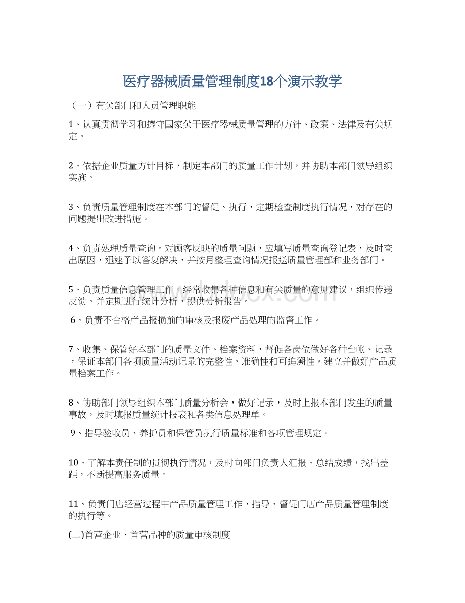 医疗器械质量管理制度18个演示教学文档格式.docx_第1页