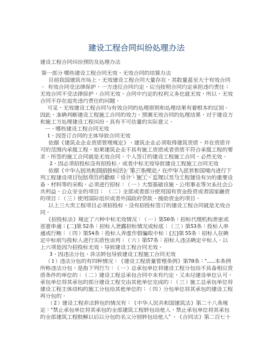 建设工程合同纠纷处理办法Word下载.docx