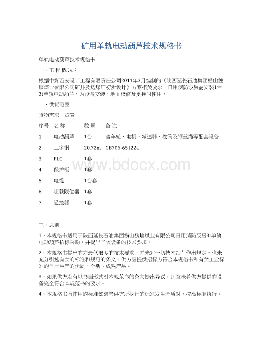 矿用单轨电动葫芦技术规格书.docx_第1页