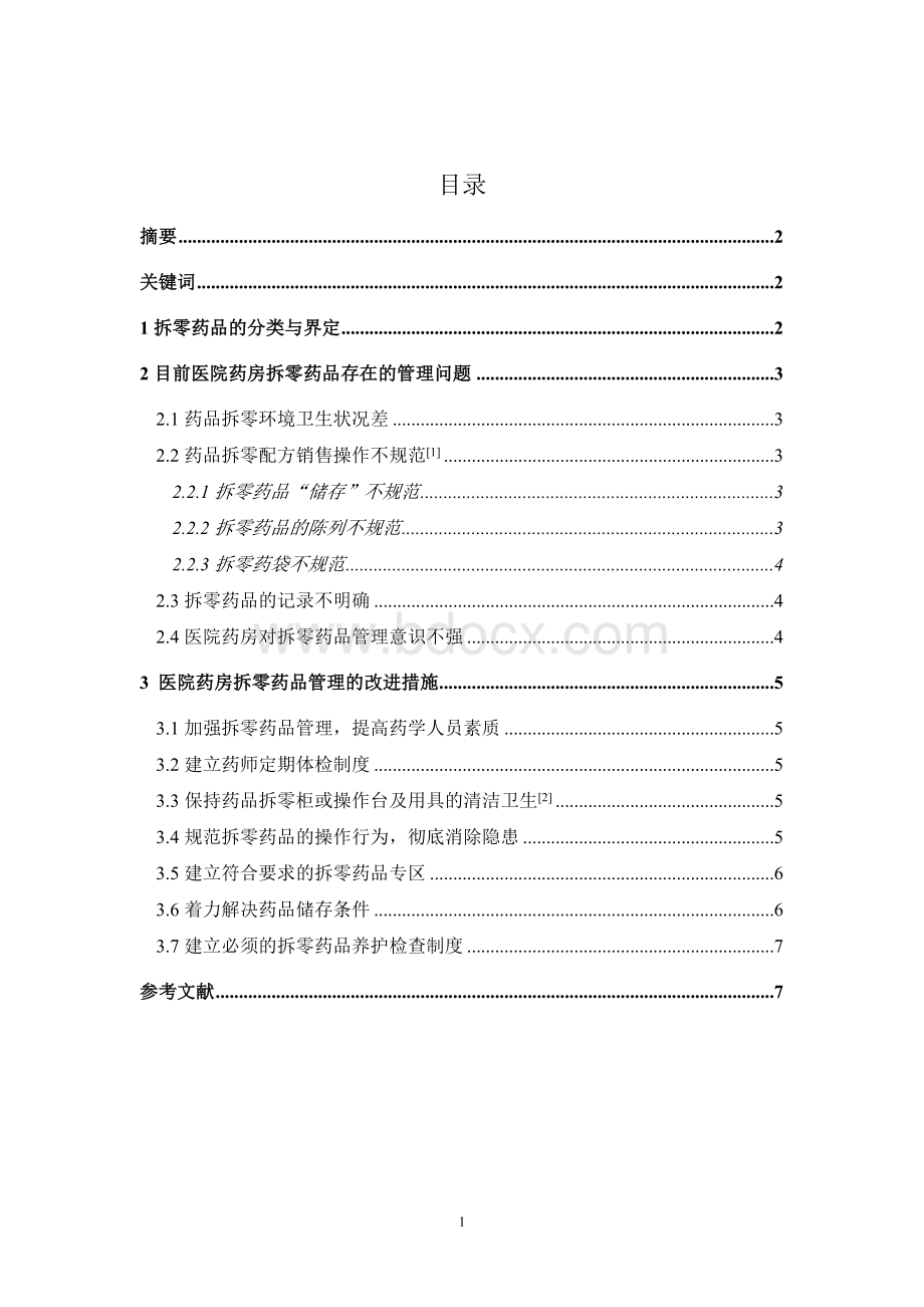 医院药房拆零药品德管理_精品文档Word文件下载.doc_第1页