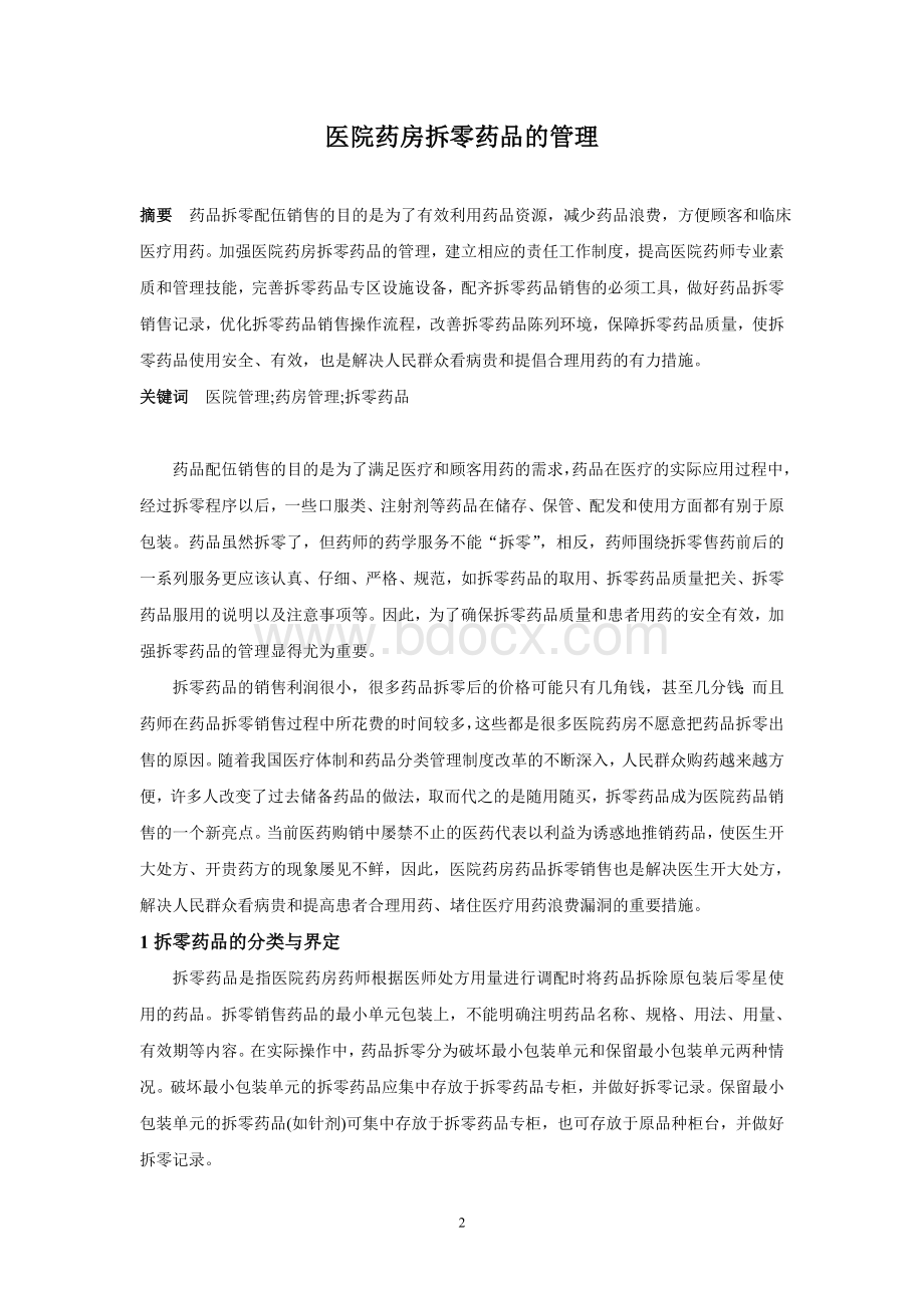 医院药房拆零药品德管理_精品文档Word文件下载.doc_第2页