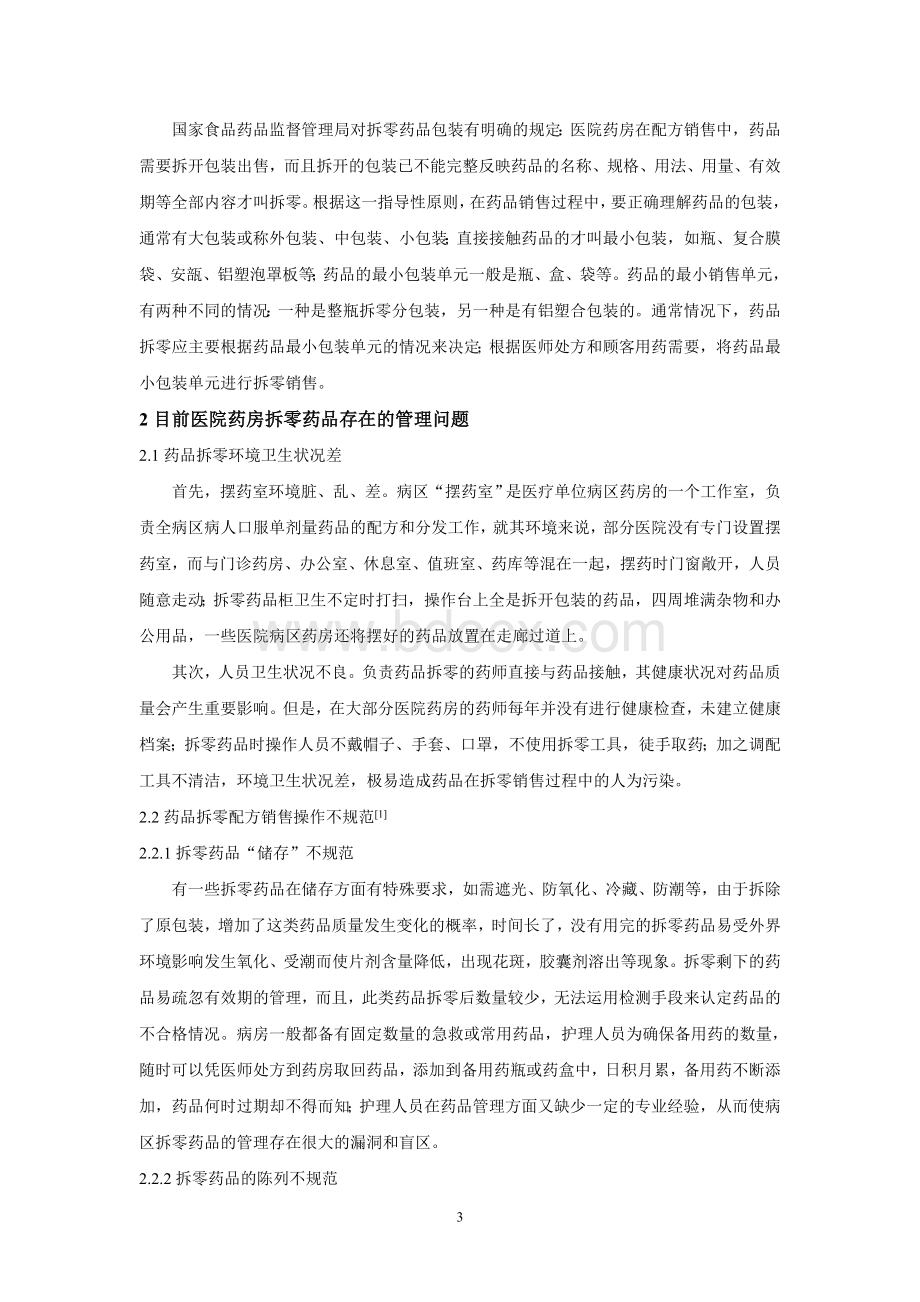 医院药房拆零药品德管理_精品文档Word文件下载.doc_第3页