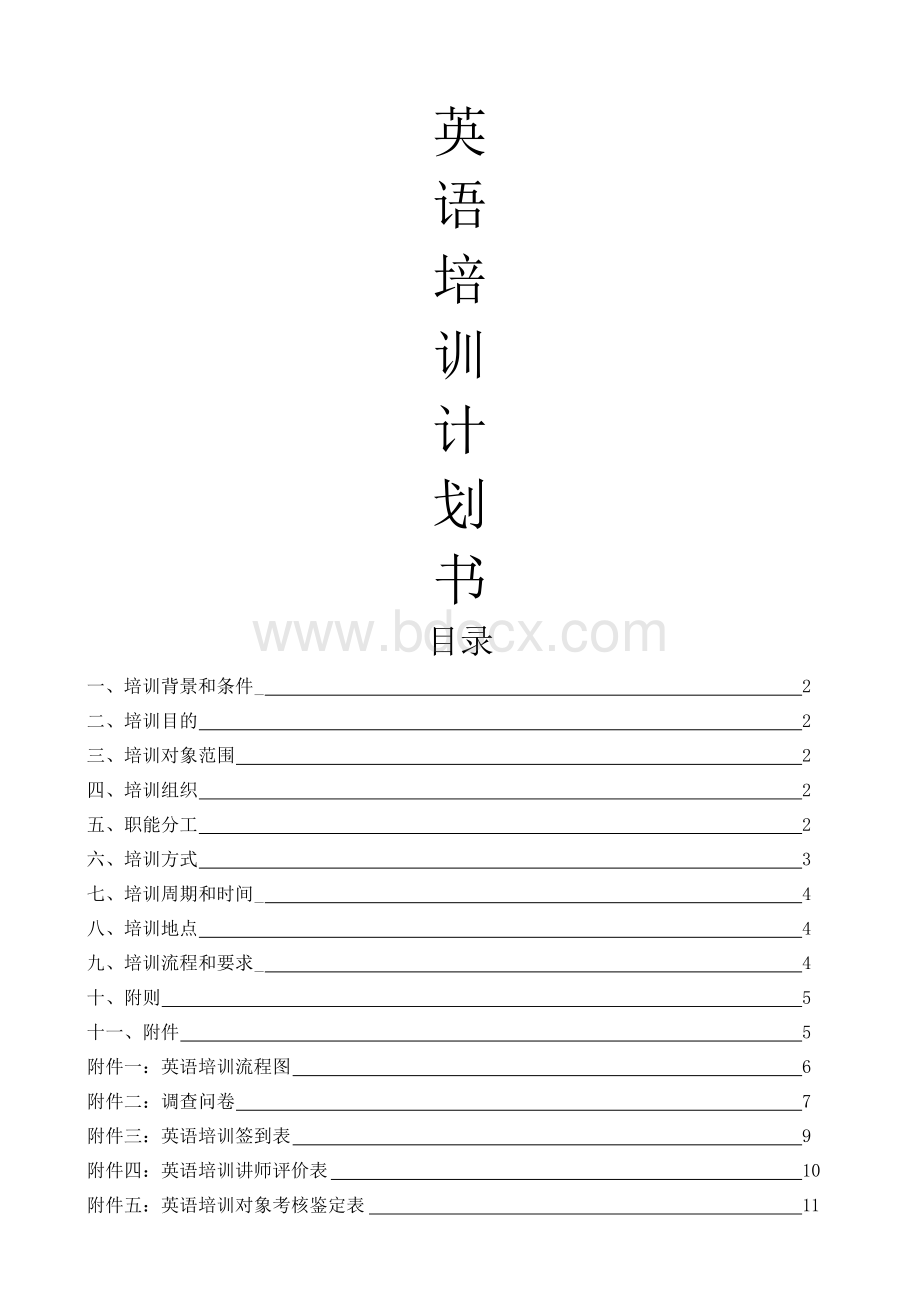 英语培训计划书.docx_第1页