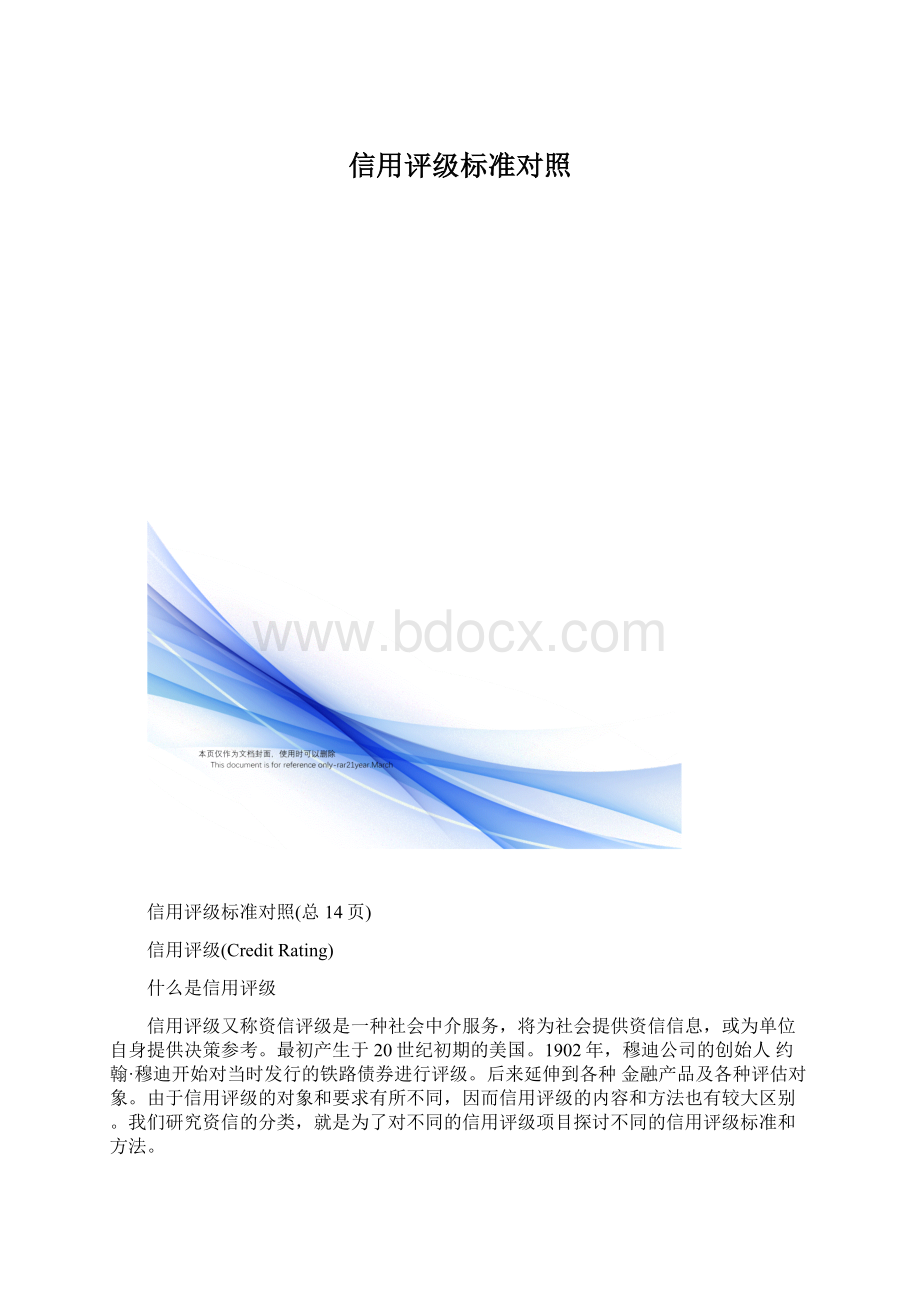 信用评级标准对照.docx