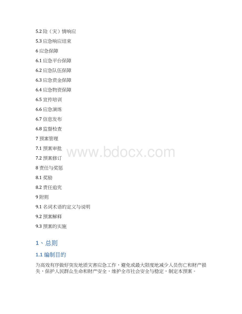 德兴市突发地质灾害应急预案Word格式.docx_第2页