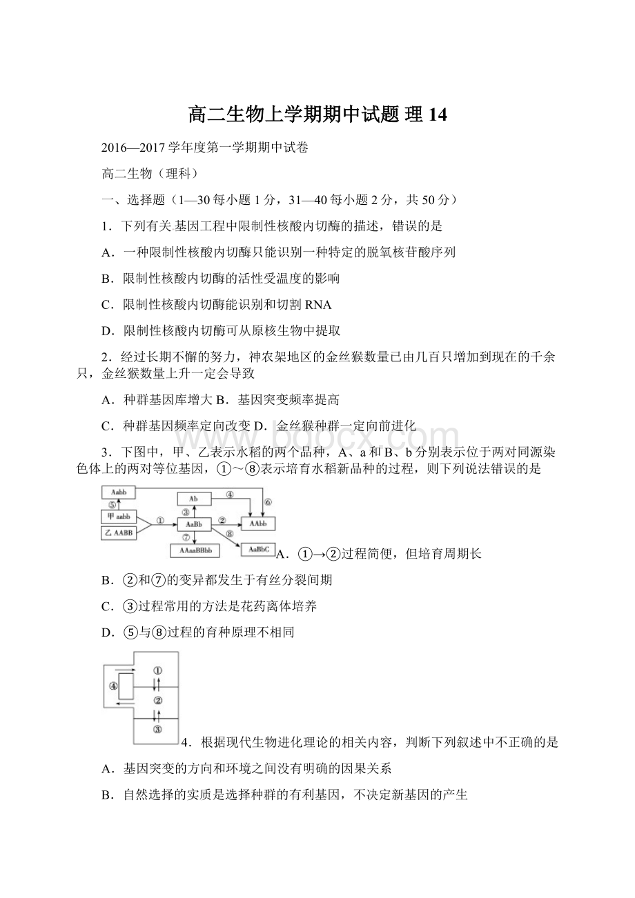 高二生物上学期期中试题 理14Word格式.docx_第1页