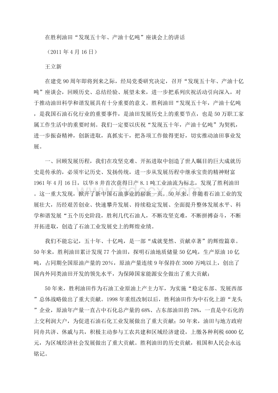 在胜利油田“发现五十年、产油十亿吨”座谈会上的讲话Word格式.docx_第1页