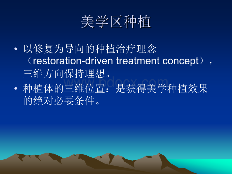 前牙美学种植PPT文件格式下载.ppt_第2页