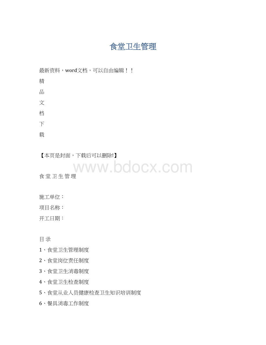 食堂卫生管理.docx