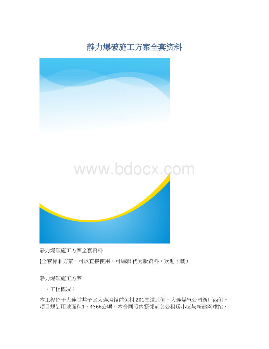 静力爆破施工方案全套资料Word格式.docx_第1页