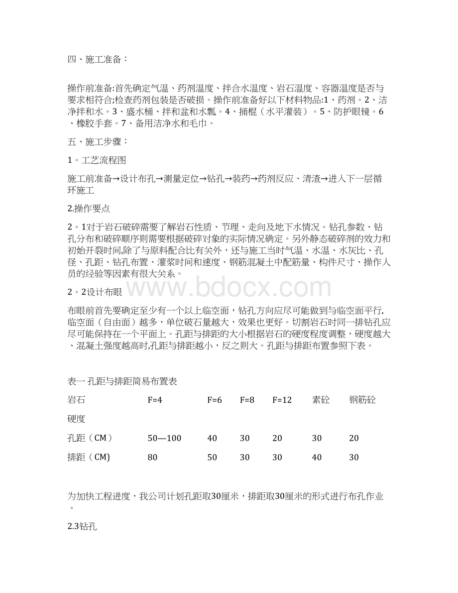 静力爆破施工方案全套资料.docx_第3页