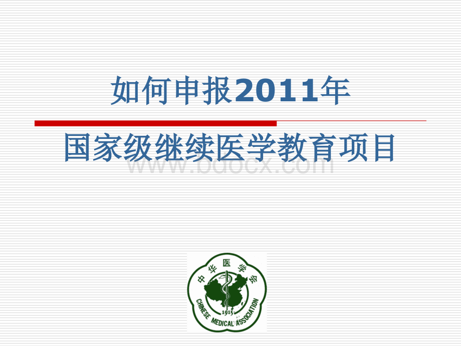 关于国家级继续医学教育项目申报程序和有关问题PPT文件格式下载.ppt