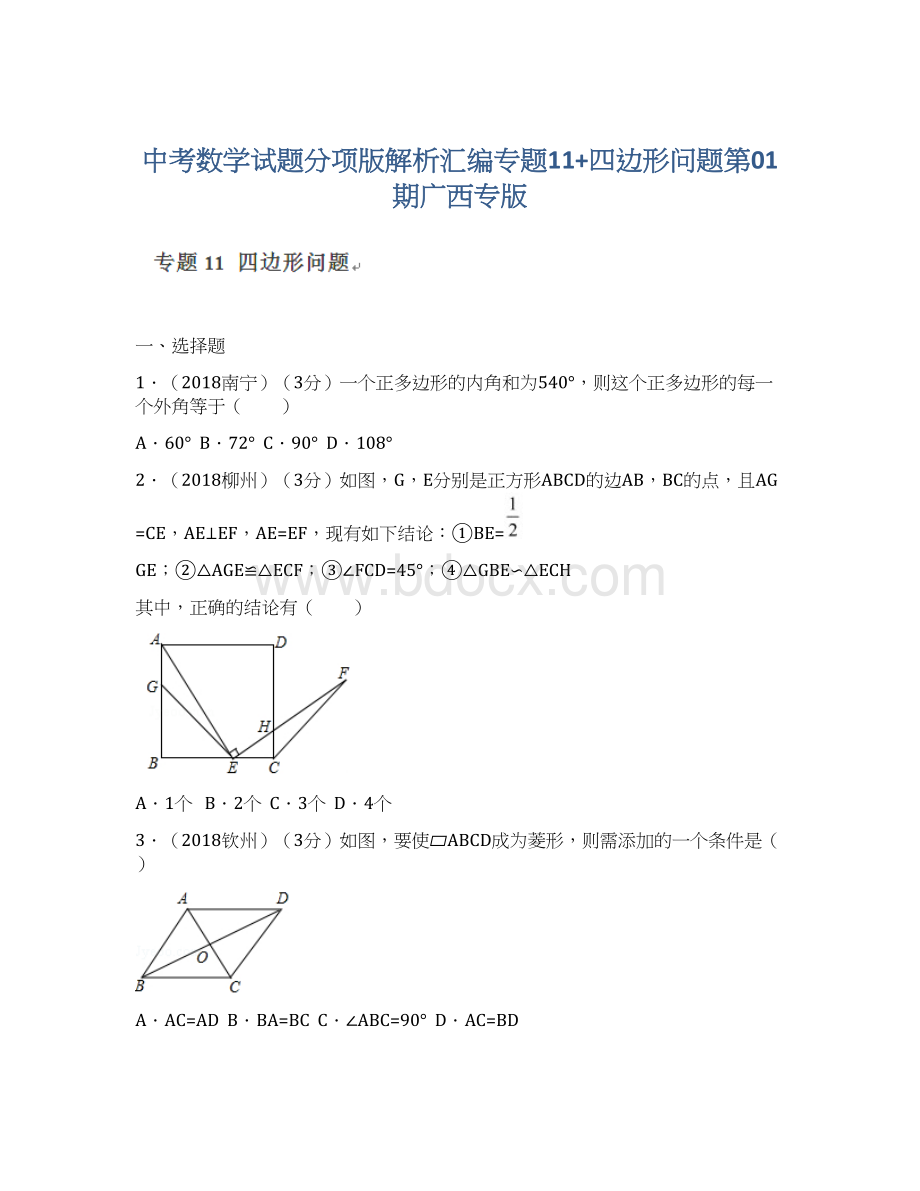 中考数学试题分项版解析汇编专题11+四边形问题第01期广西专版.docx