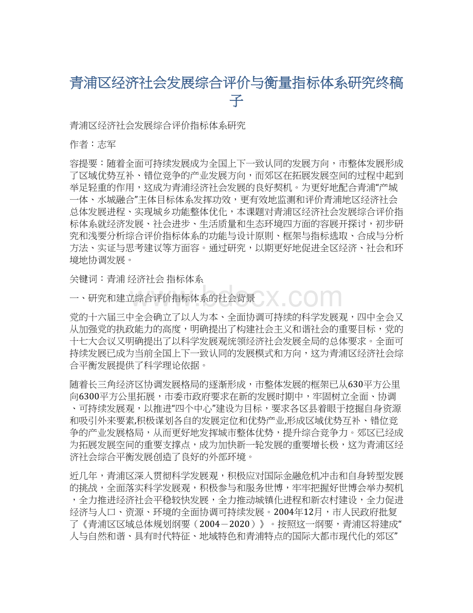 青浦区经济社会发展综合评价与衡量指标体系研究终稿子.docx