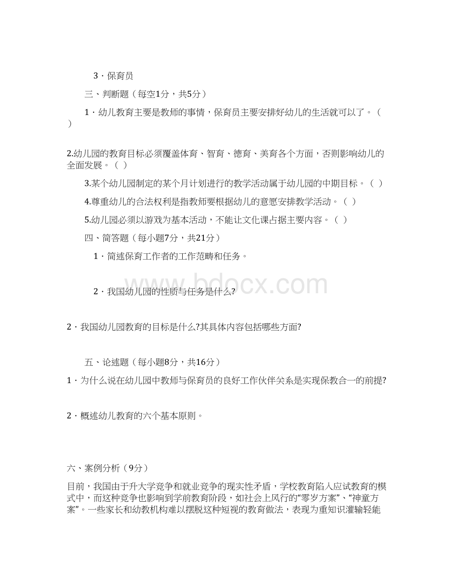 最新学前教育试题与答案Word文档格式.docx_第3页