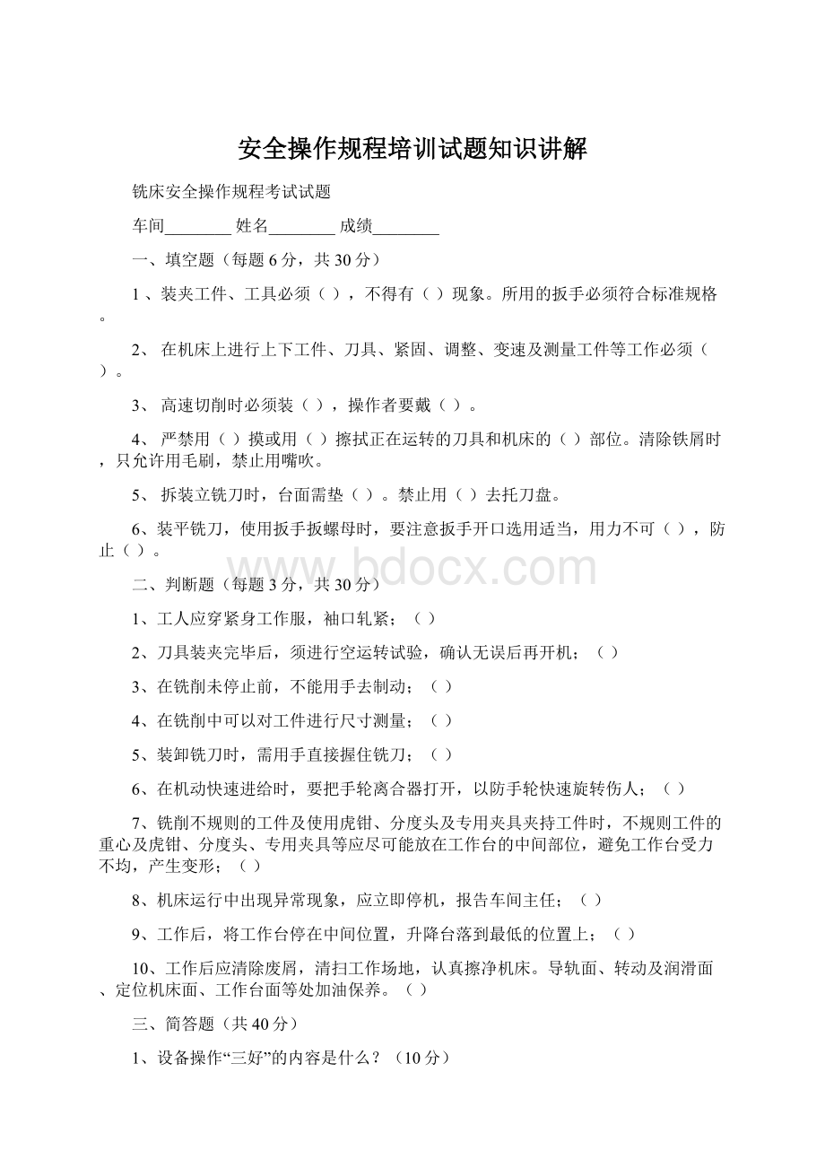 安全操作规程培训试题知识讲解.docx_第1页