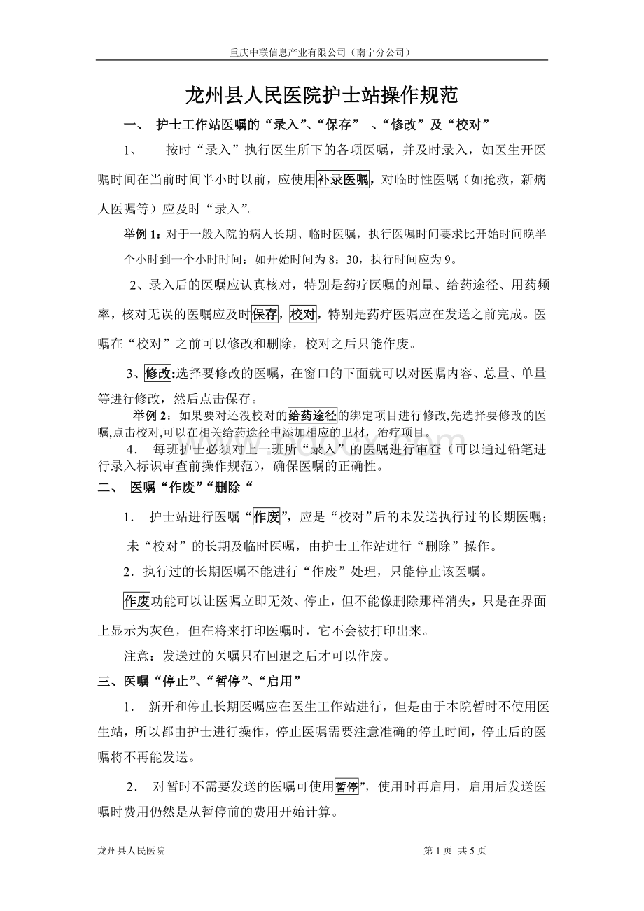 医嘱操作流程_精品文档文档格式.doc_第1页