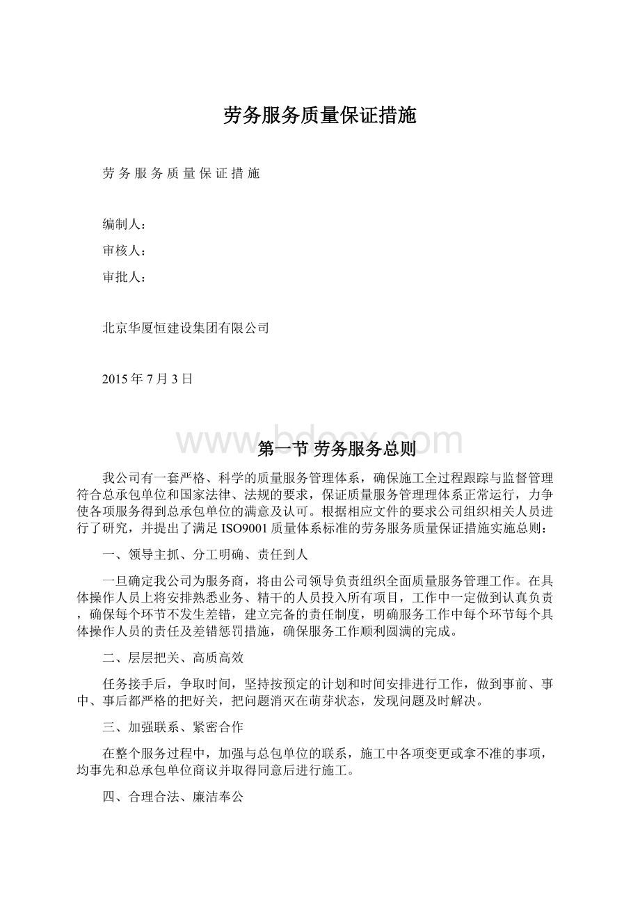 劳务服务质量保证措施Word格式文档下载.docx_第1页