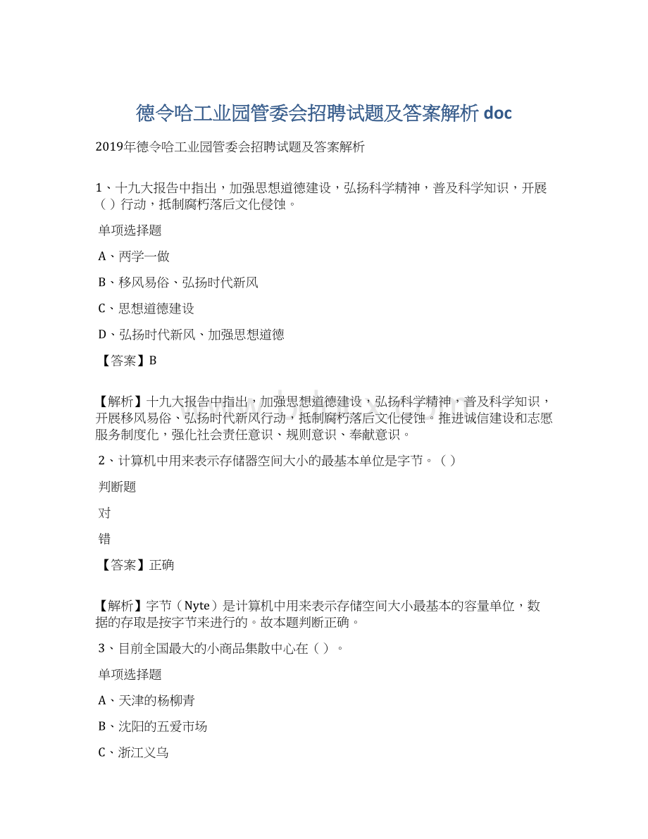 德令哈工业园管委会招聘试题及答案解析 doc.docx