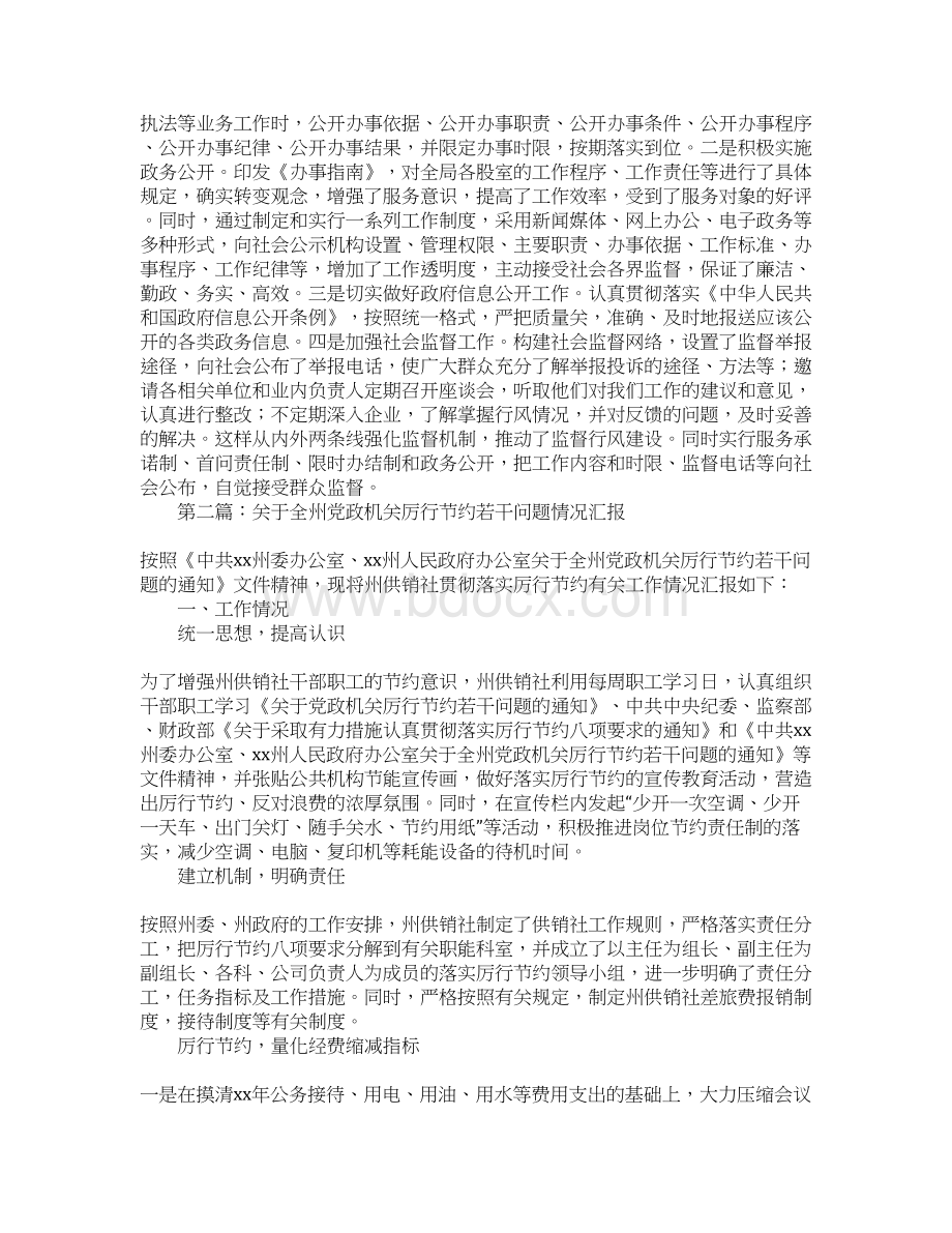 关于贯彻落实全县党政机关厉行节约若干问题情况汇报Word文档格式.docx_第3页