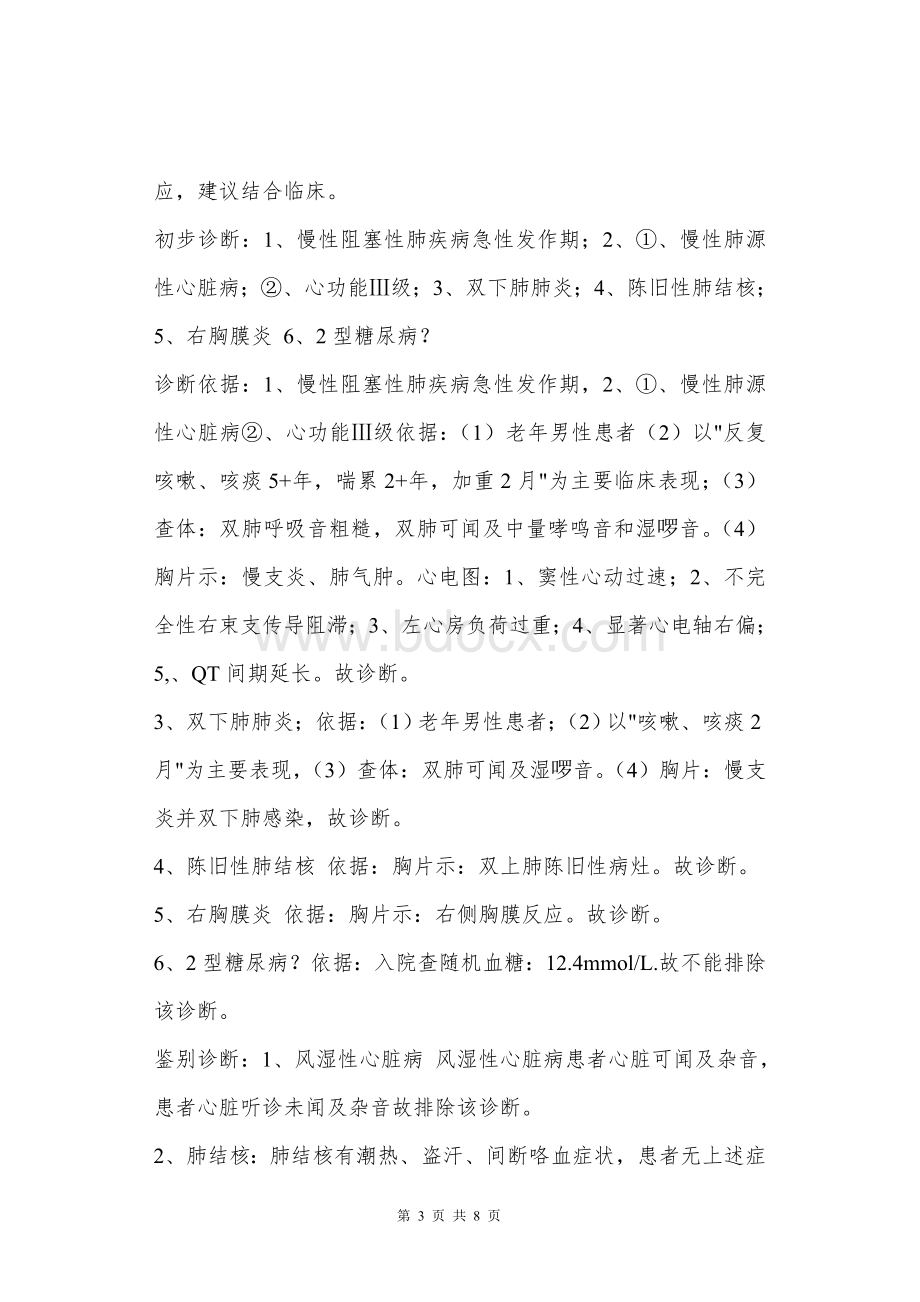 慢性阻塞性肺疾病COPD疑难病例讨论_精品文档Word文档下载推荐.doc_第3页