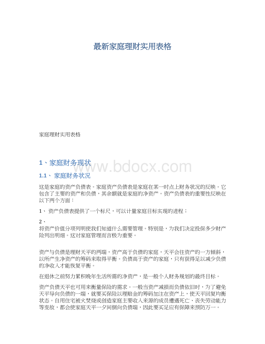 最新家庭理财实用表格.docx