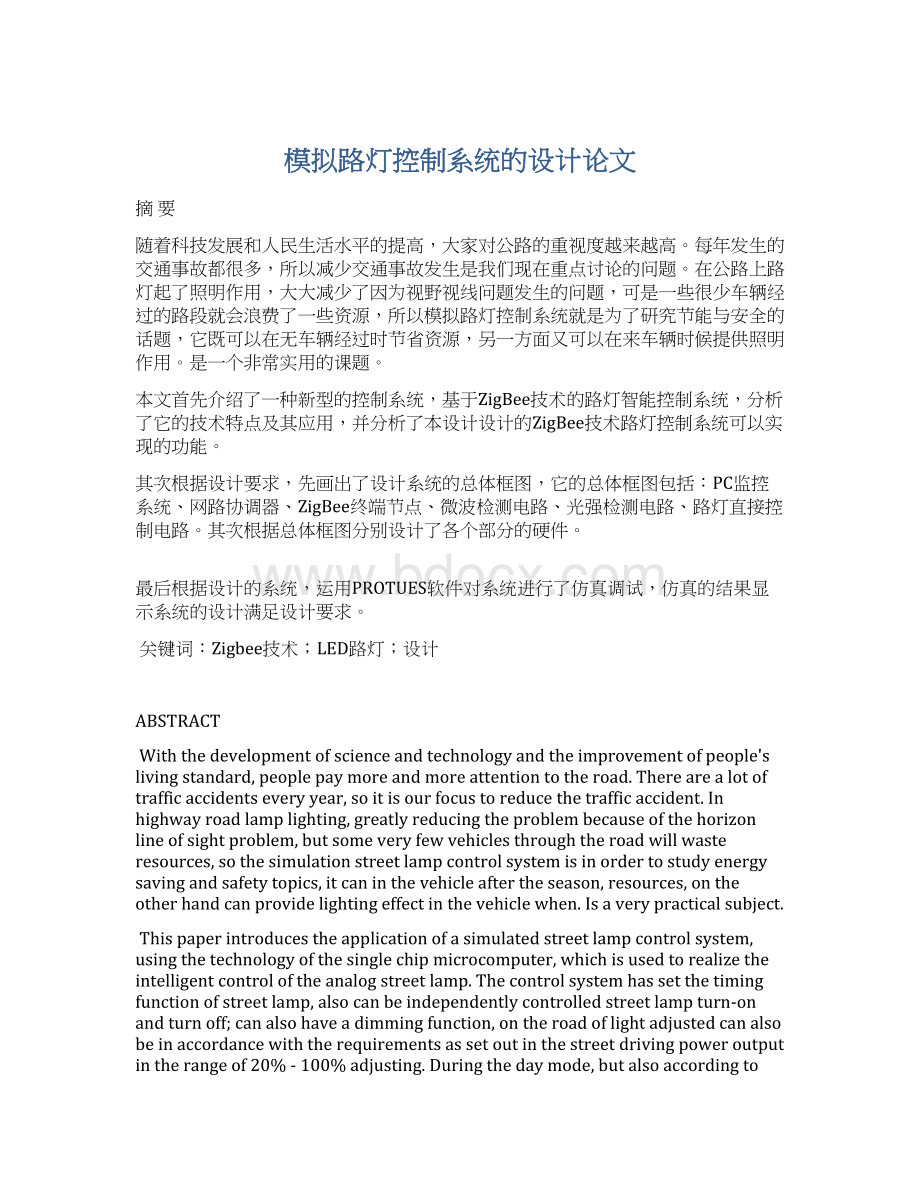 模拟路灯控制系统的设计论文Word文档下载推荐.docx_第1页