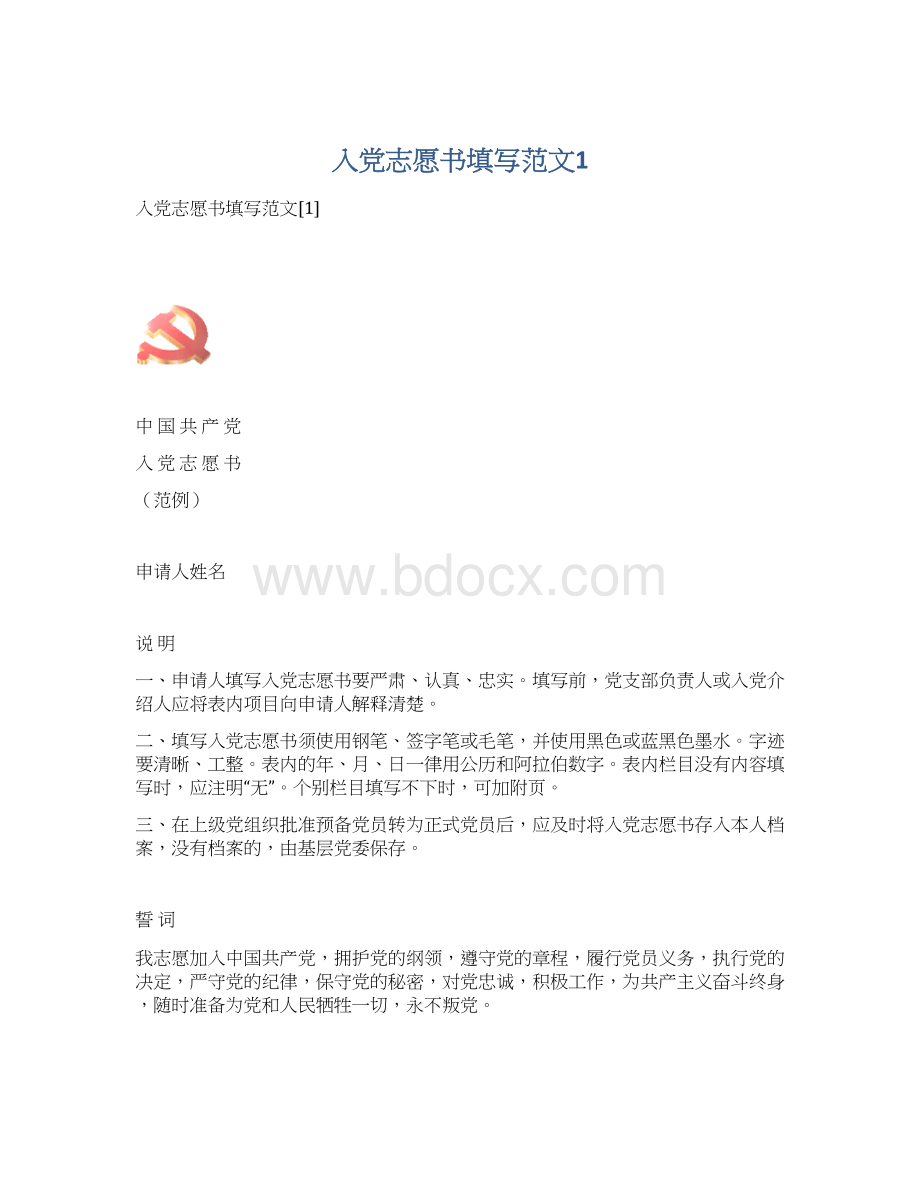 入党志愿书填写范文1.docx