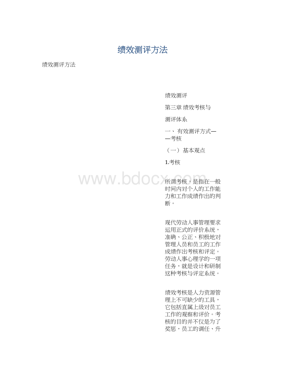 绩效测评方法文档格式.docx