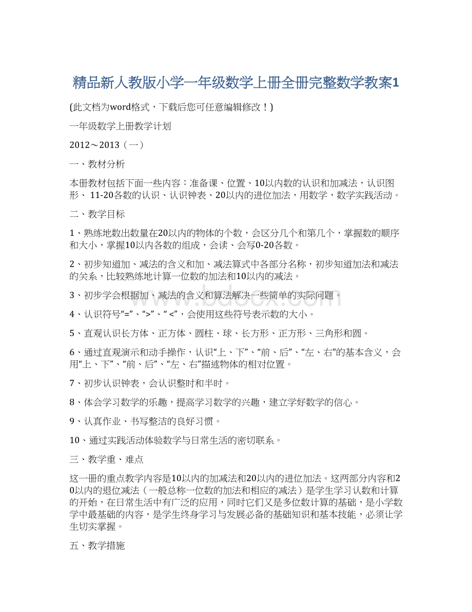 精品新人教版小学一年级数学上册全册完整数学教案1Word文档格式.docx