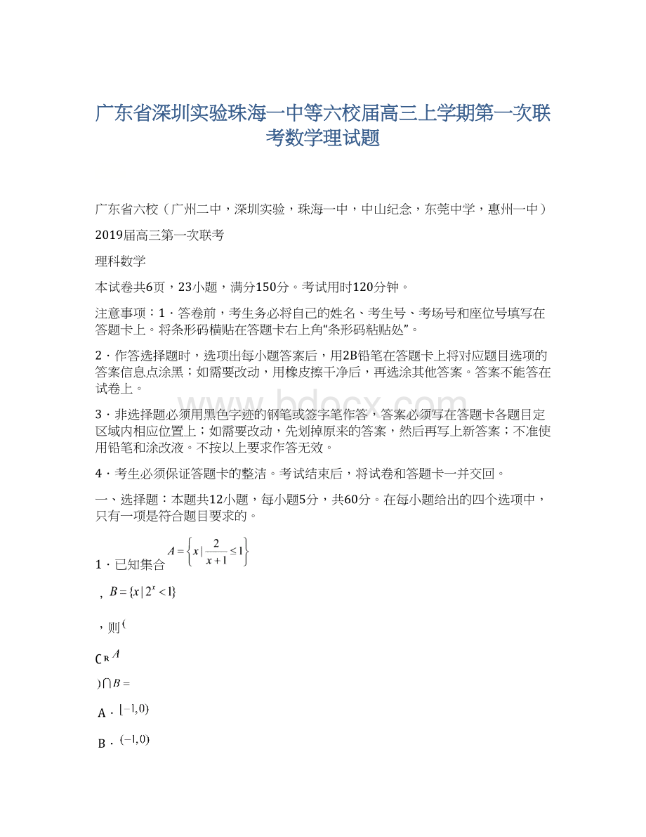 广东省深圳实验珠海一中等六校届高三上学期第一次联考数学理试题Word文档格式.docx