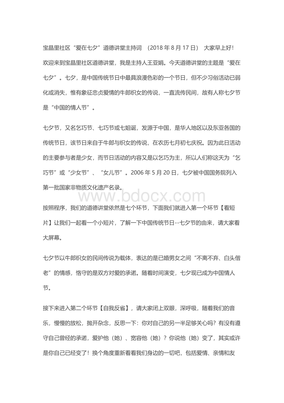 社区“爱在七夕”道德讲堂主持词Word文档格式.docx