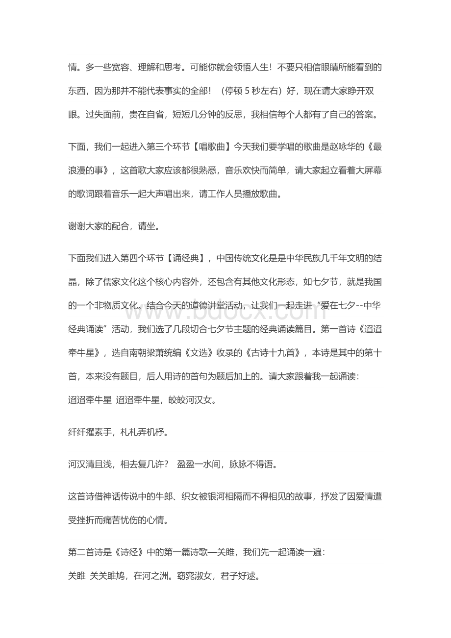 社区“爱在七夕”道德讲堂主持词Word文档格式.docx_第2页