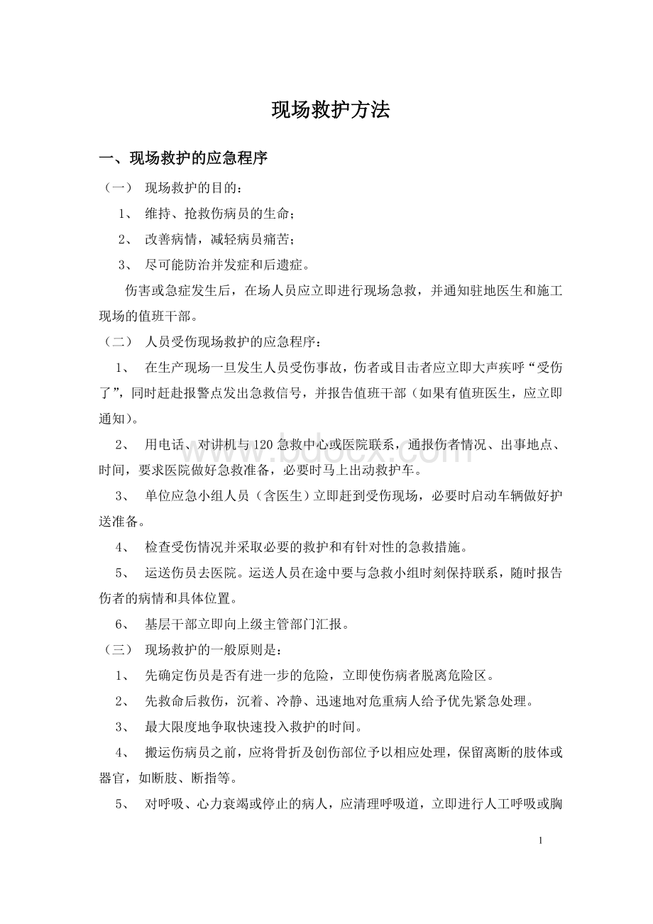 人员受伤现场救护方法_精品文档Word文档下载推荐.doc