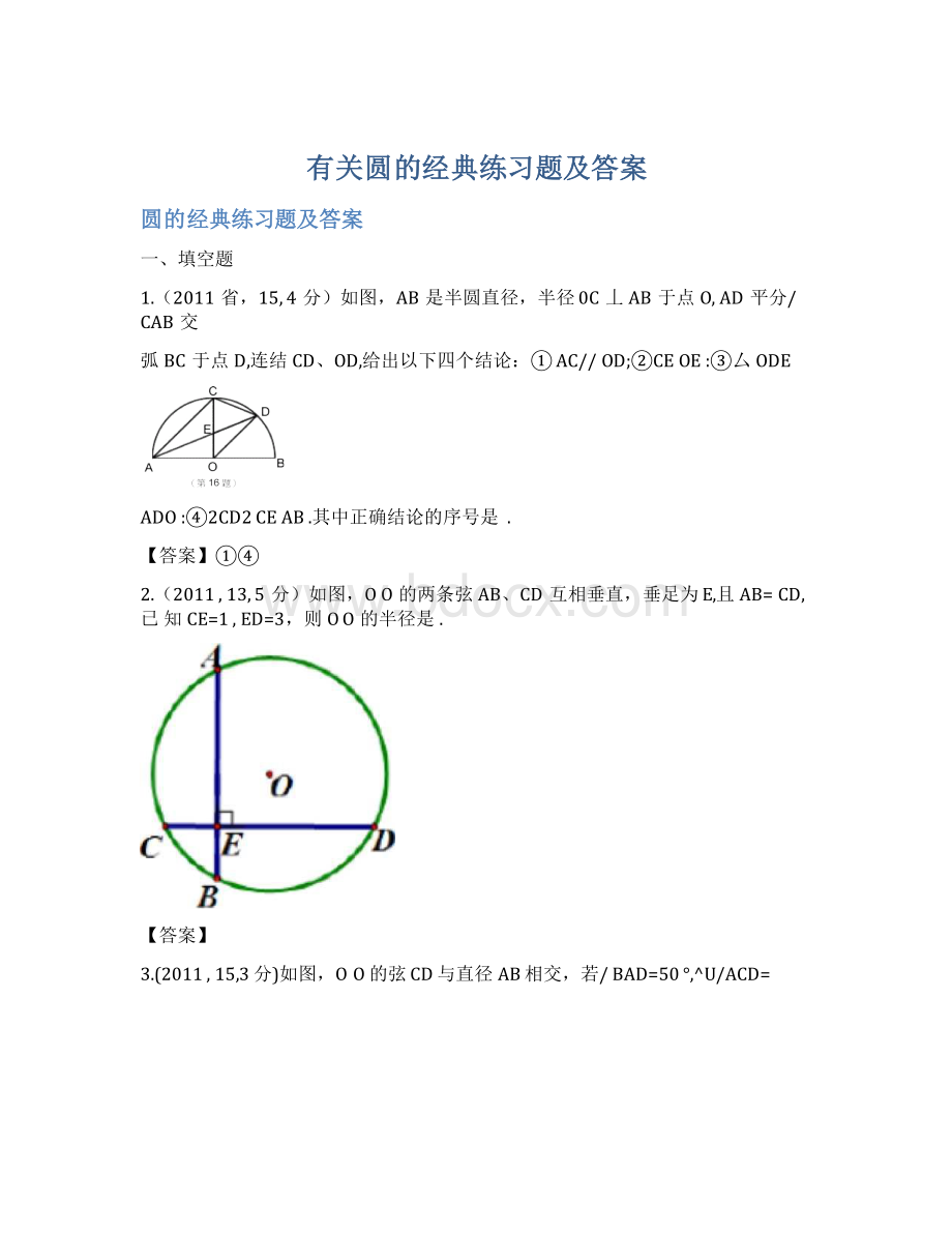 有关圆的经典练习题及答案Word文件下载.docx_第1页