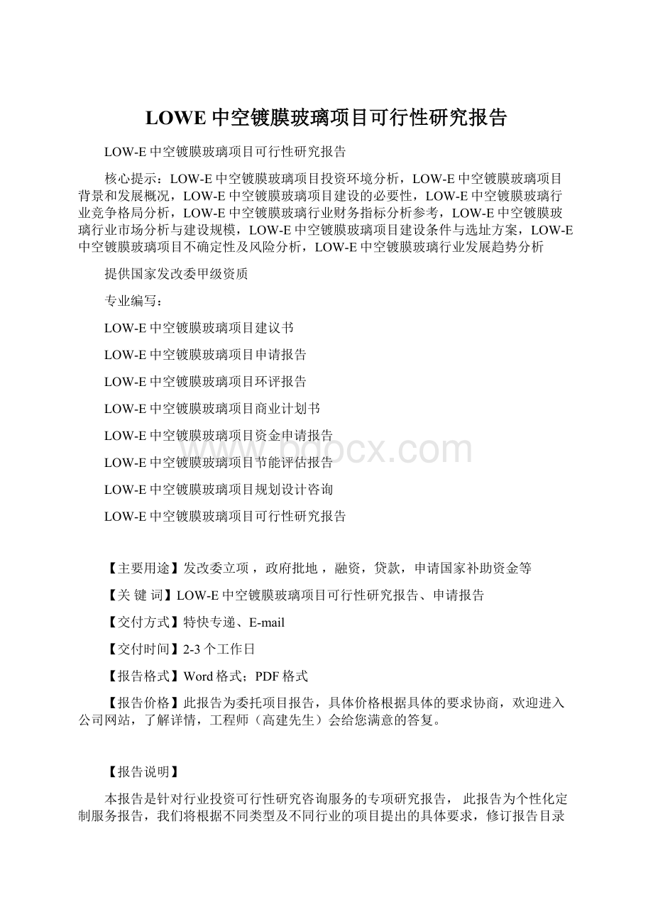 LOWE中空镀膜玻璃项目可行性研究报告Word文件下载.docx