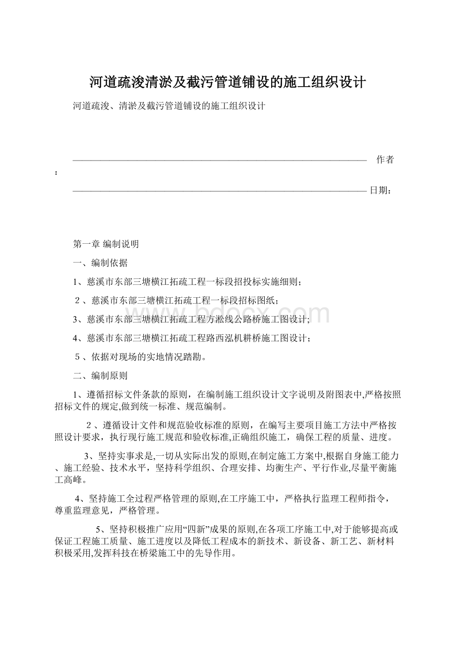 河道疏浚清淤及截污管道铺设的施工组织设计Word格式文档下载.docx_第1页