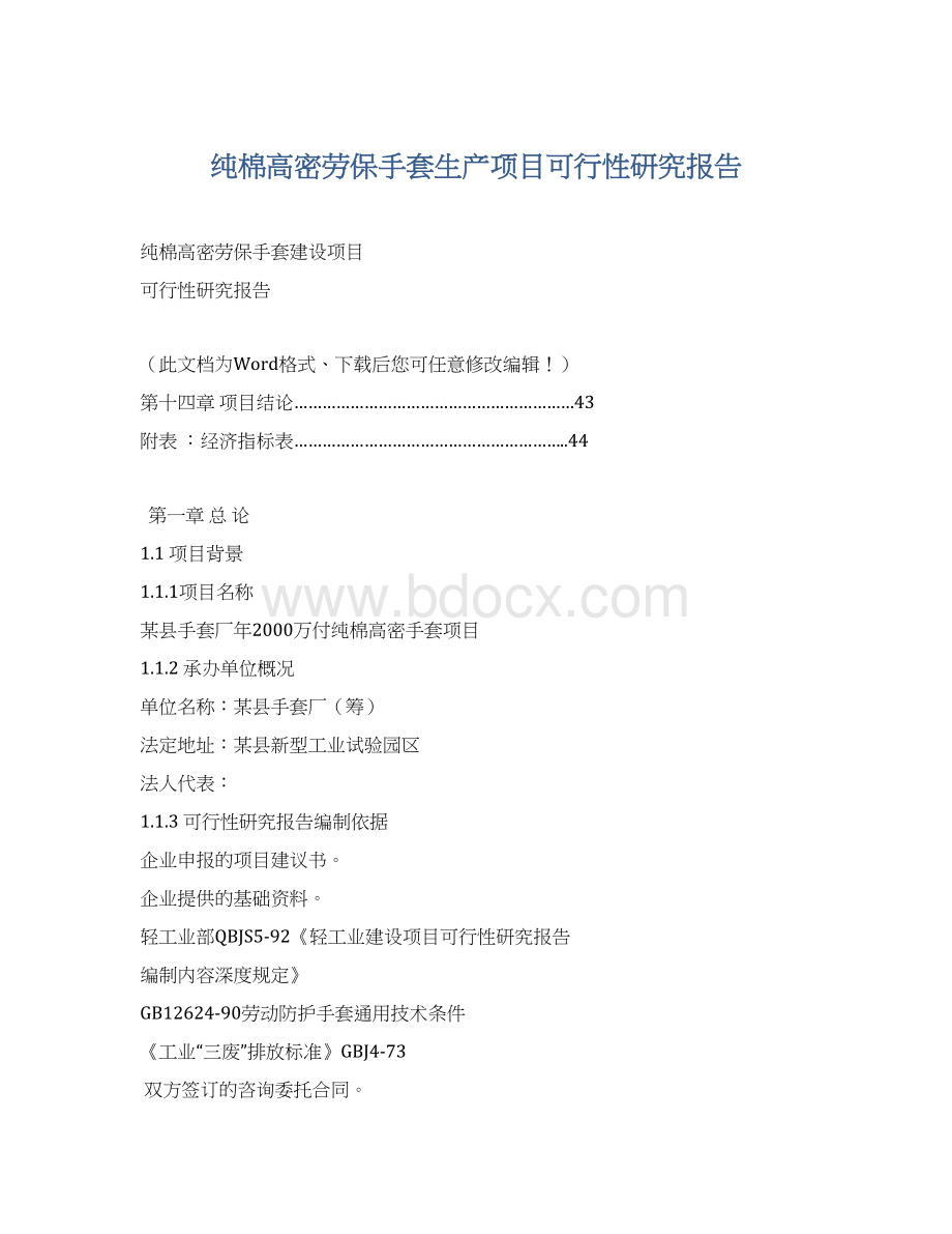 纯棉高密劳保手套生产项目可行性研究报告Word格式.docx