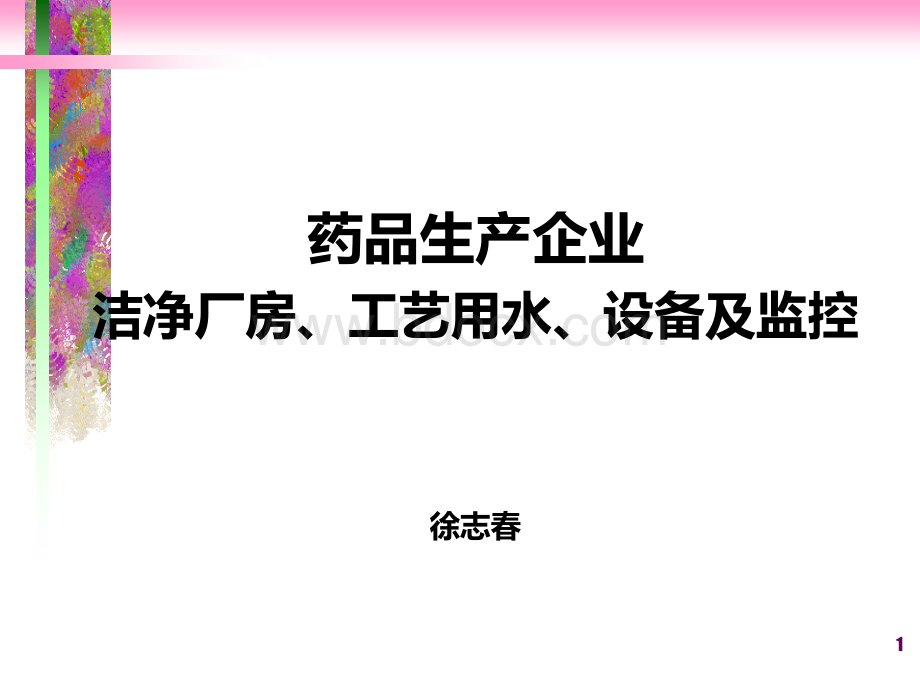 药品生产企业洁净厂房工艺用水设备及监控_精品文档.ppt_第1页