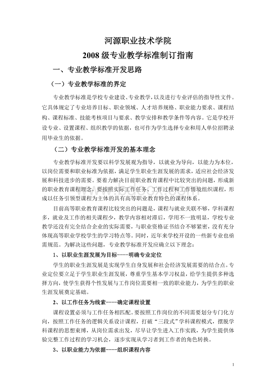 准制订指南_精品文档_精品文档.doc_第1页