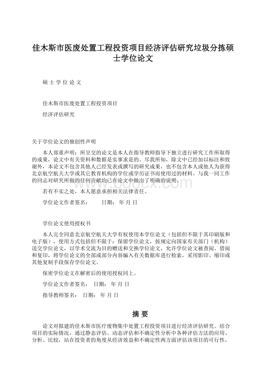 佳木斯市医废处置工程投资项目经济评估研究垃圾分拣硕士学位论文.docx_第1页