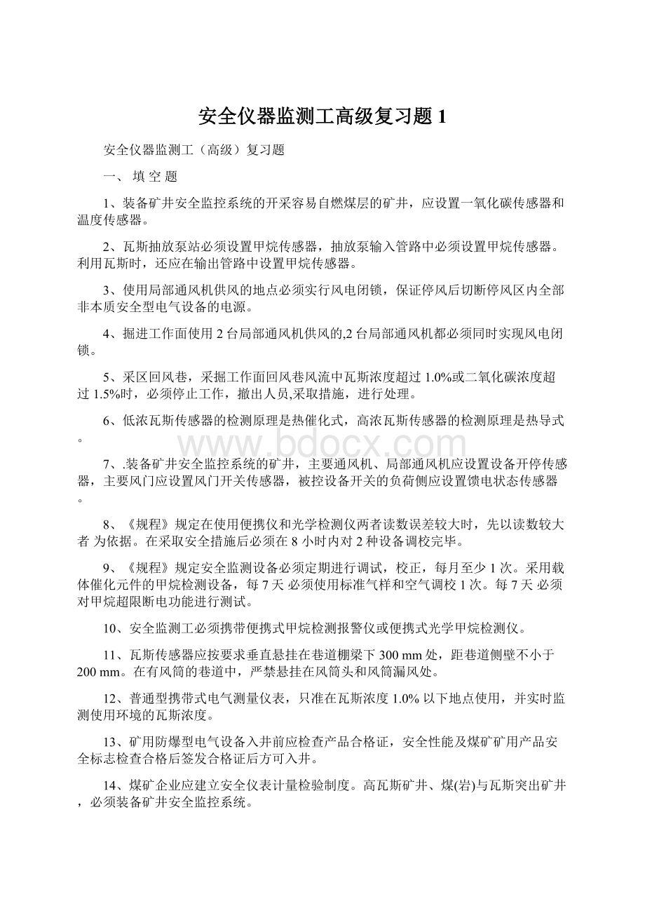 安全仪器监测工高级复习题1.docx_第1页