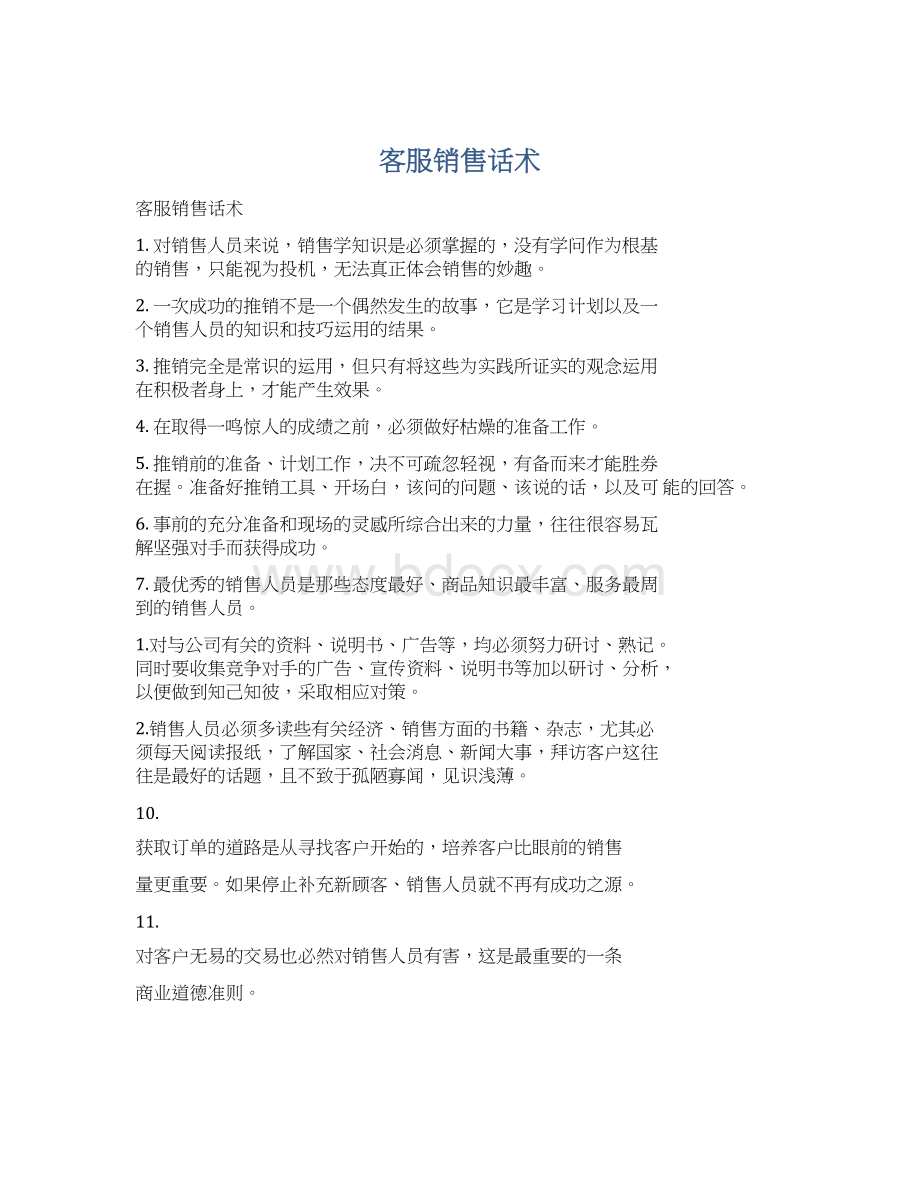 客服销售话术Word下载.docx