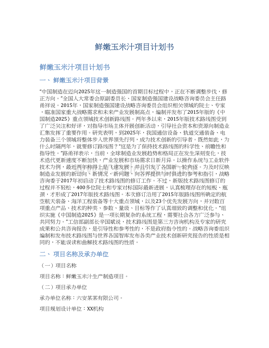 鲜嫩玉米汁项目计划书Word格式文档下载.docx