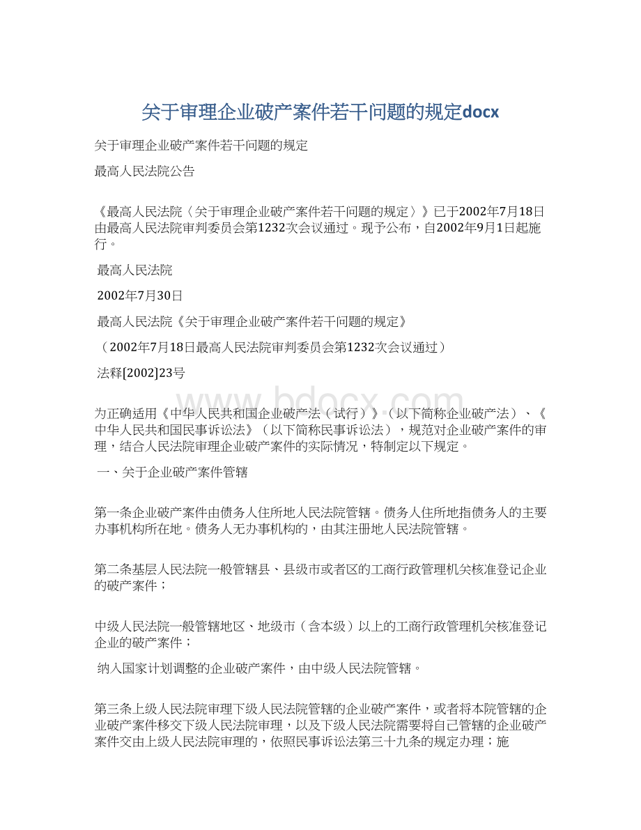 关于审理企业破产案件若干问题的规定docxWord文件下载.docx