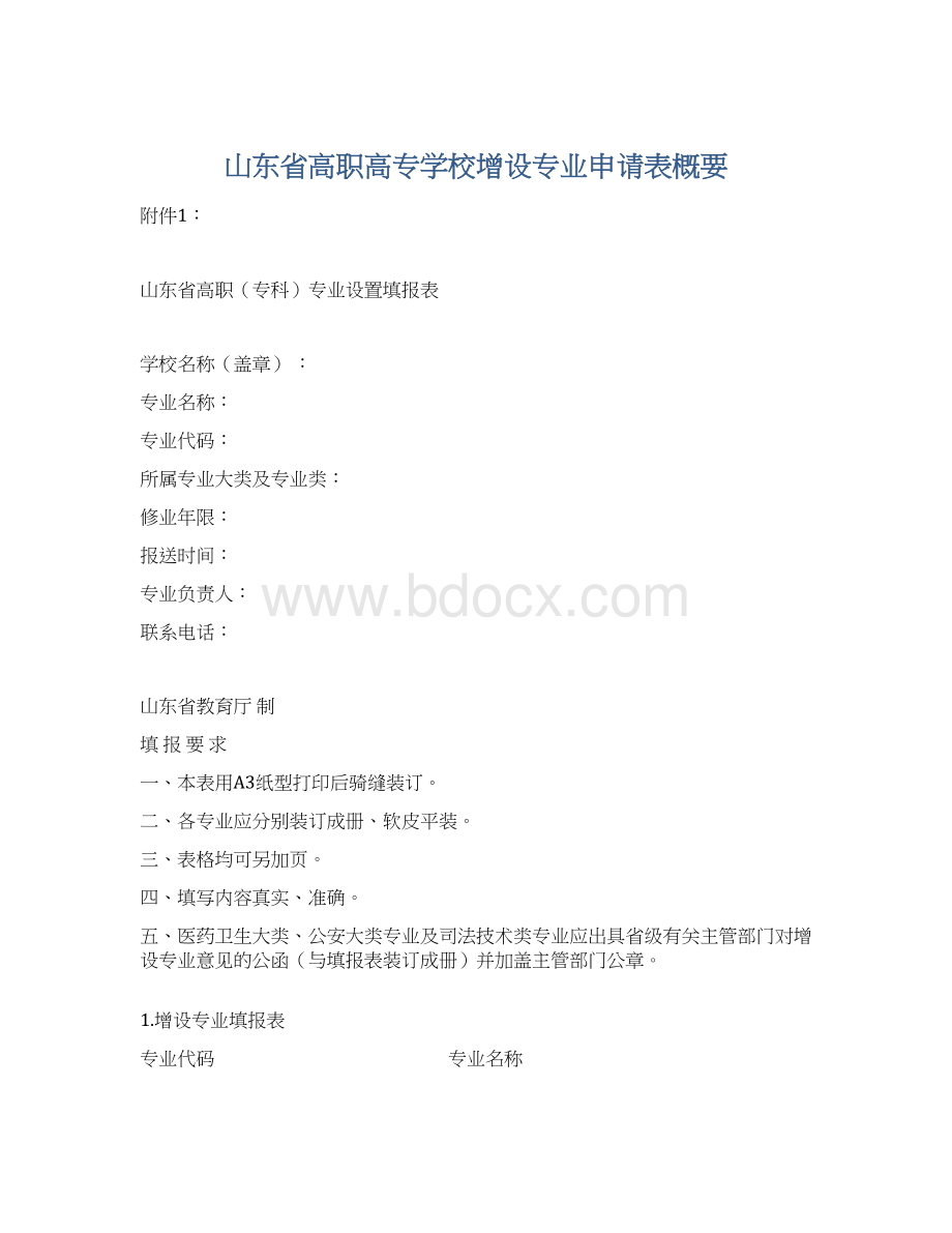 山东省高职高专学校增设专业申请表概要文档格式.docx_第1页