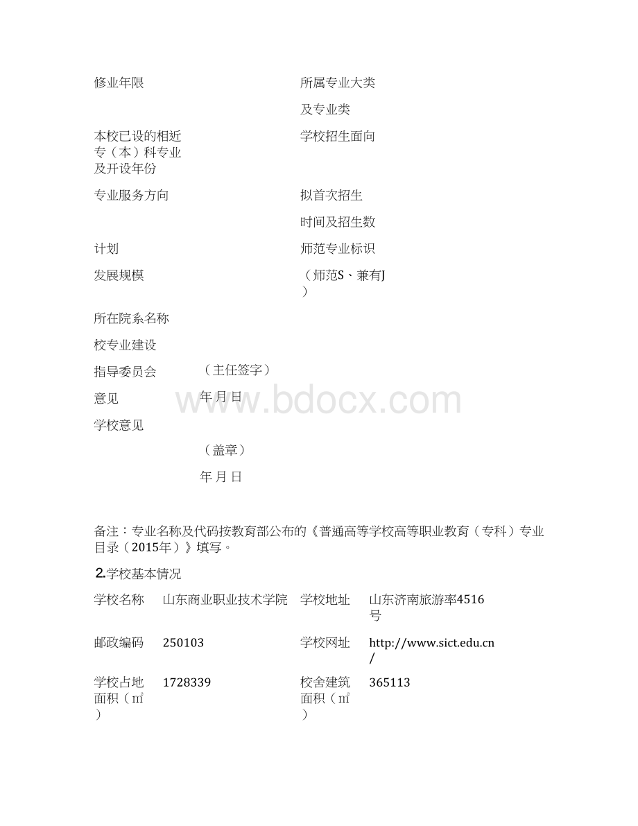 山东省高职高专学校增设专业申请表概要文档格式.docx_第2页