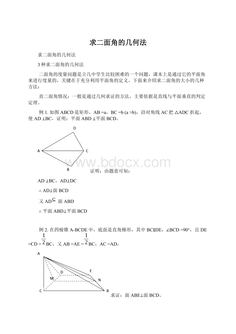 求二面角的几何法Word文档下载推荐.docx