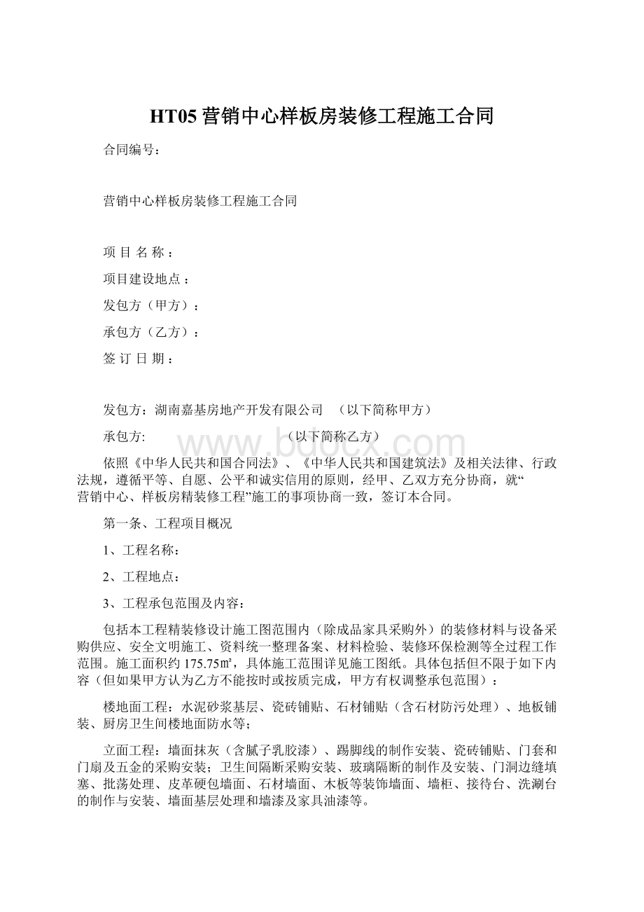 HT05营销中心样板房装修工程施工合同Word格式.docx