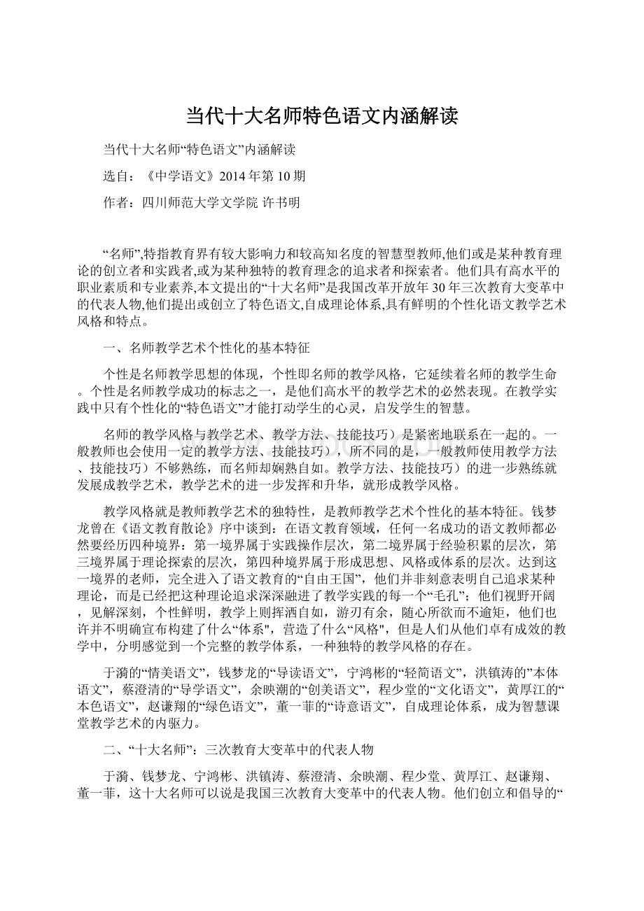 当代十大名师特色语文内涵解读.docx_第1页